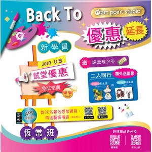 【BACK TO Art Point Studio】      新學員專享優惠